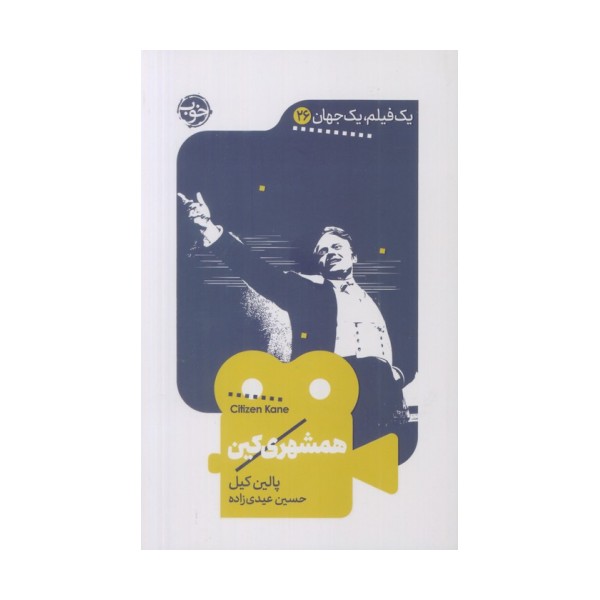همشهری کین (یک فیلم،یک جهان26)