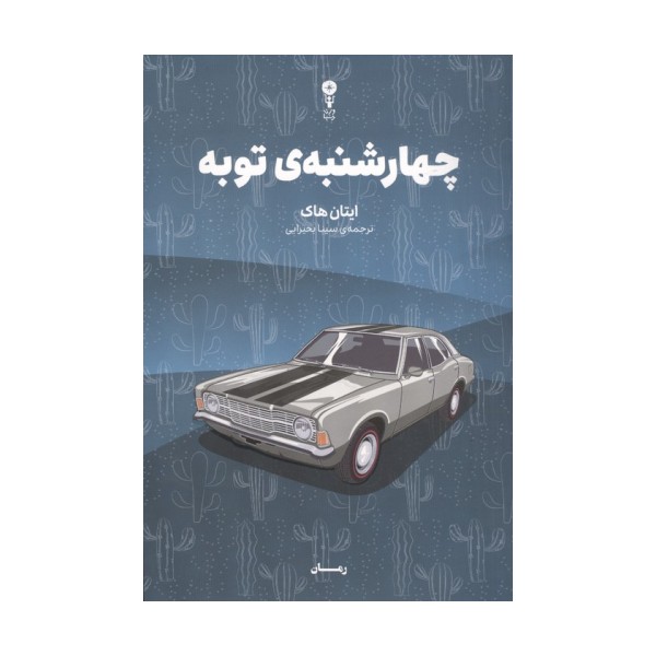 چهارشنبه ی توبه
