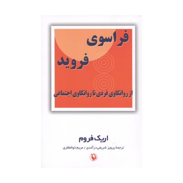 فراسوی فروید (از روانکاوی فردی تا روانکاوی اجتماعی)