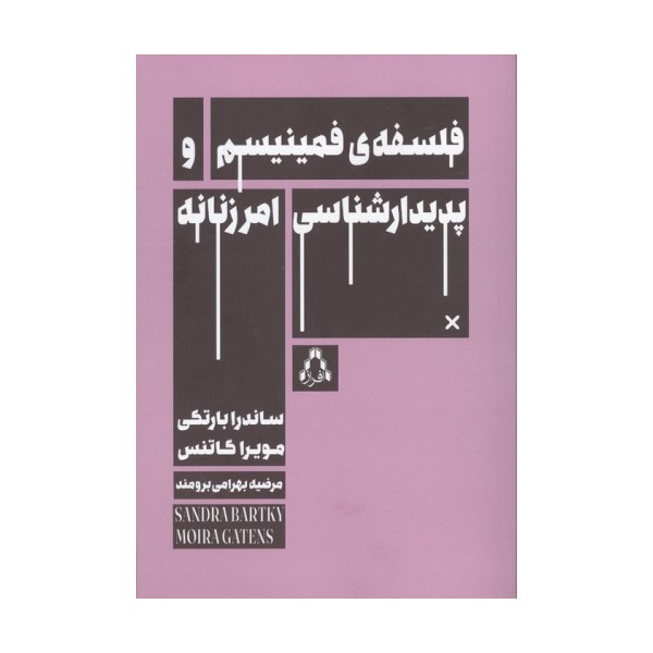 فلسفه ی فمینیسم و پدیدارشناسی امر زنانه