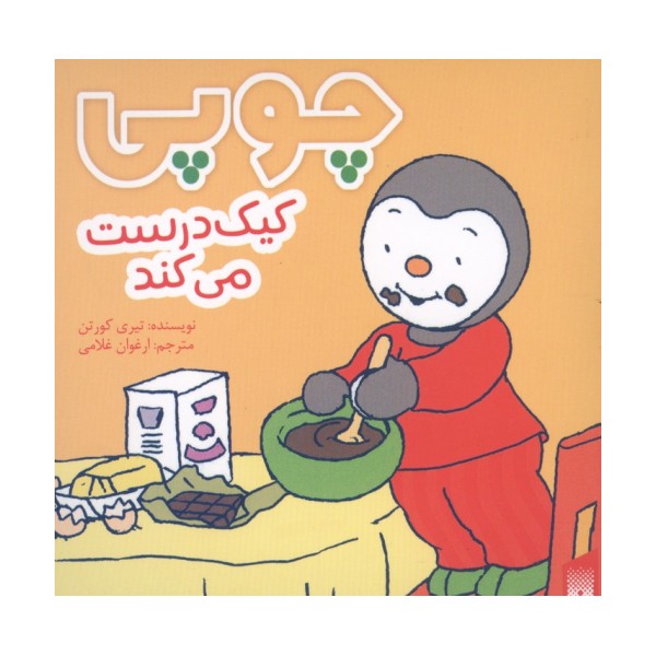 چوپی کیک درست می کند (گلاسه)