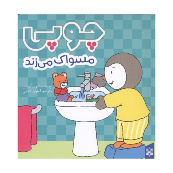 چوپی مسواک می زند (گلاسه)
