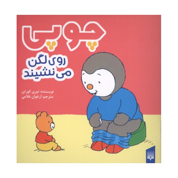 چوپی روی لگن می نشیند (گلاسه)