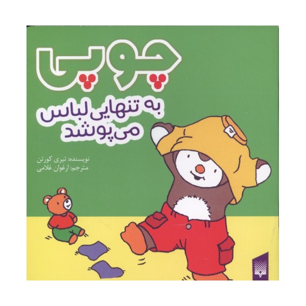 چوپی به تنهایی لباس می پوشد (گلاسه)