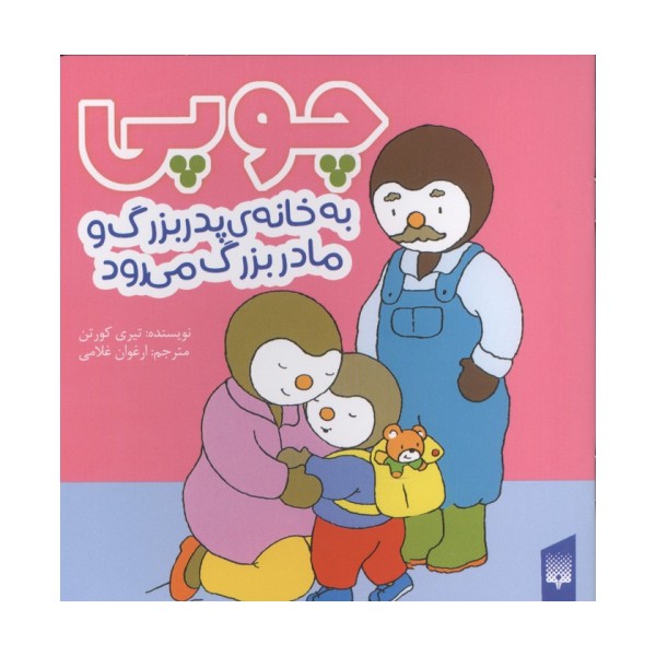 چوپی به خانه پدربزرگ و مادر بزرگ می رود (گلاسه)