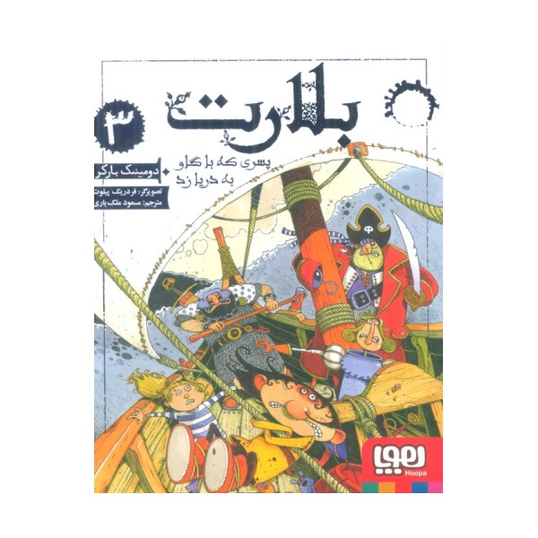 بلارت 3 (پسری که با گاو به دریا زد)