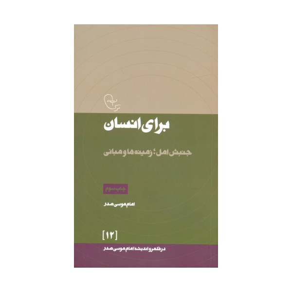 در قلمرو اندیشه امام موسی صدر12 (برای انسان (جنبش امل؛زمینه ها و مبانی)