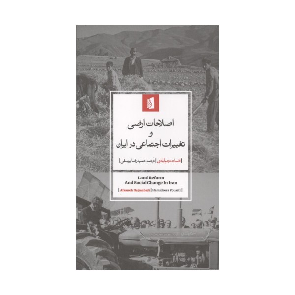 اصلاحات ارضی و تغییرات اجتماعی در ایران