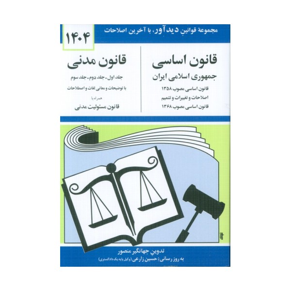 قانون اساسی-مدنی جمهوری اسلامی ایران 1404