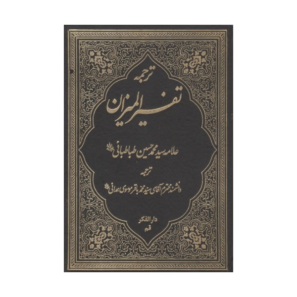 ترجمه تفسیر المیزان 1