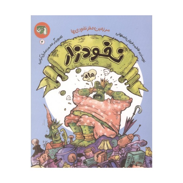 سرزمین مغز نخودی ها 4 (نخودزار)