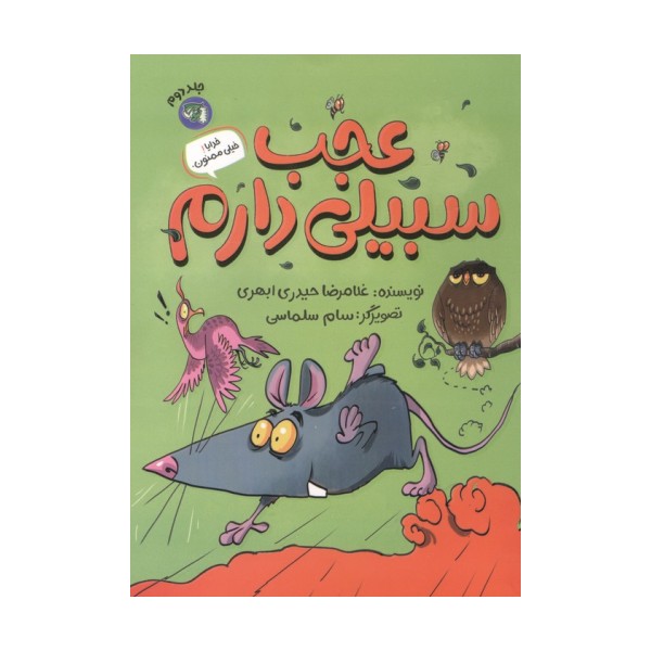 خدایا! خیلی ممنون 2 (عجب سبیلی دارم)