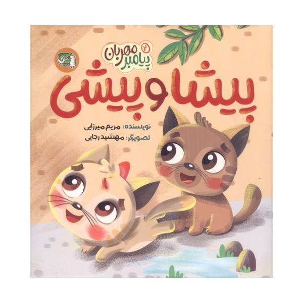پیامبر مهربان 2 (پیشا و پیشی)