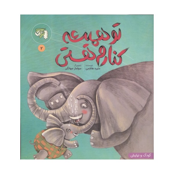 کودک و نیایش 2 (تو همیشه کنارم هستی)،(گلاسه)
