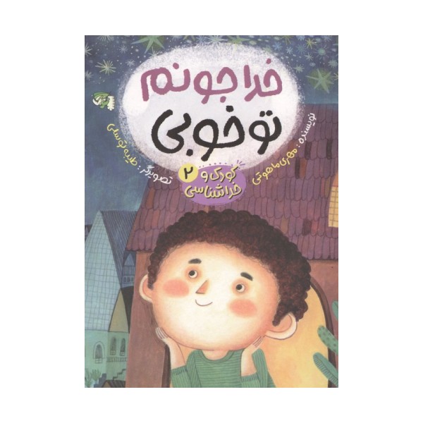 کودک و خداشناسی 2 (خدا جونم تو خوبی)