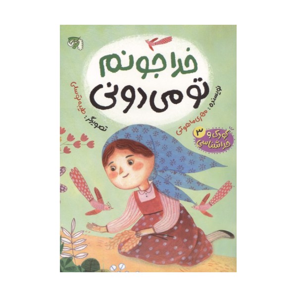 کودک و خداشناسی 3 (خدا جونم تو می دونی)