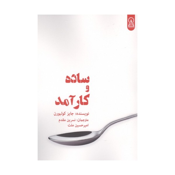 ساده و کارآمد