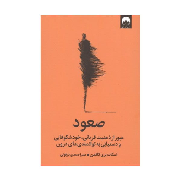 صعود (عبور از ذهنیت قربانی،خودشکوفایی و دستیابی به توانمندی های درون)
