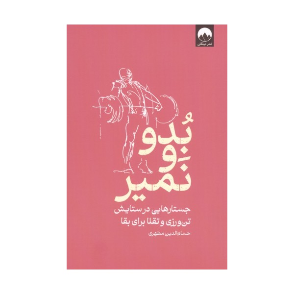 بدو و نمیر (جستارهایی در ستایش تن ورزی و تقلا برای بقا)