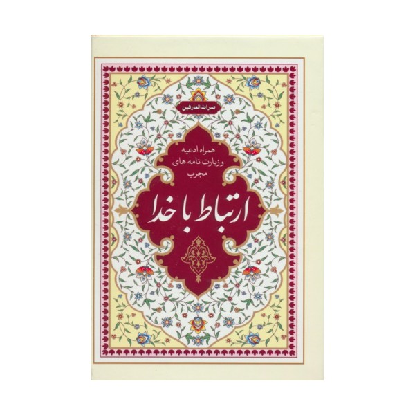 ارتباط با خدا:صراط العارفین (همراه ادعیه و زیارت نامه های مجرب)