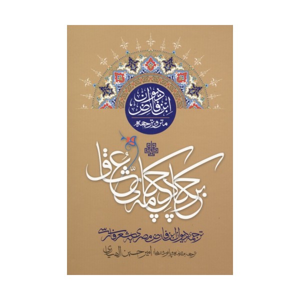بر چکاد چکامه عشق (متن و ترجمه دیوان ابن فارض)