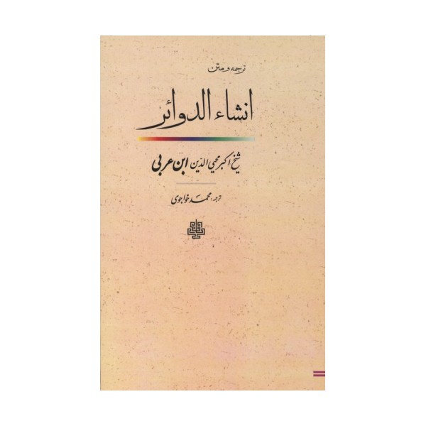 ترجمه و متن انشاء الدوائر