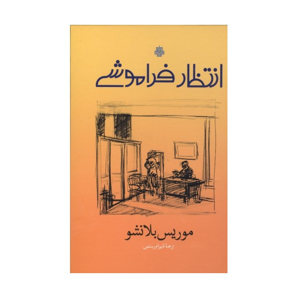 انتظار فراموشی