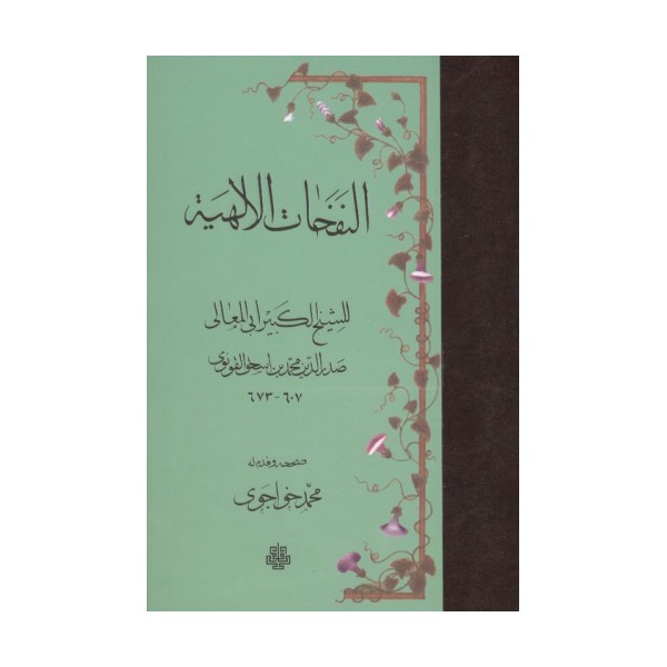 النفحات الالهیه