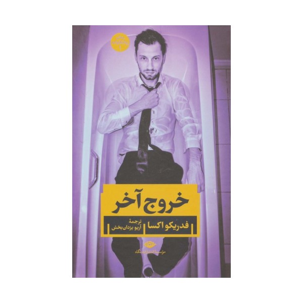 خروج آخر