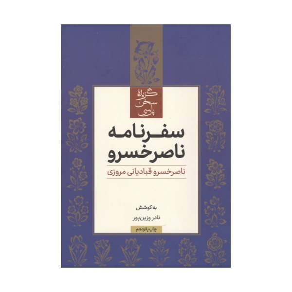 سفرنامه ناصر خسرو (گزیده سخن پارسی)
