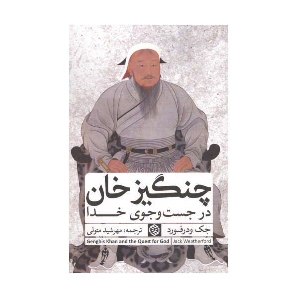 چنگیزخان در جست و جوی خدا