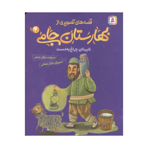 قصه های تصویری از بهارستان جامی 4 (نابینای چراغ به دست)