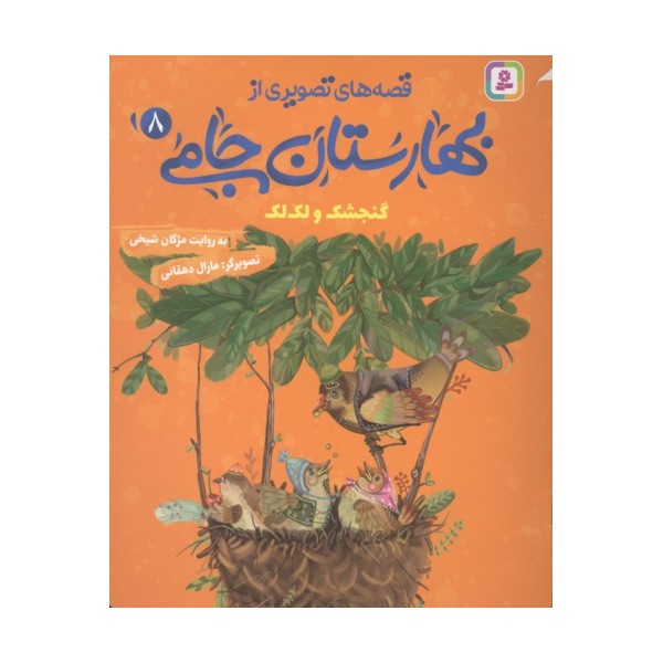 قصه های تصویری از بهارستان جامی 8 (گنجشک و لک لک)
