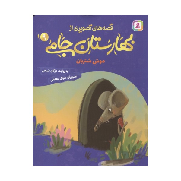 قصه های تصویری از بهارستان جامی 9 (موش شتربان)