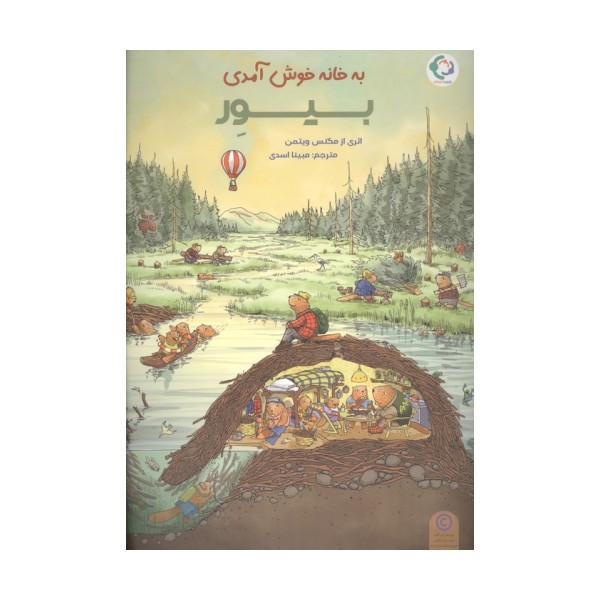 به خانه خوش آمدی بیور