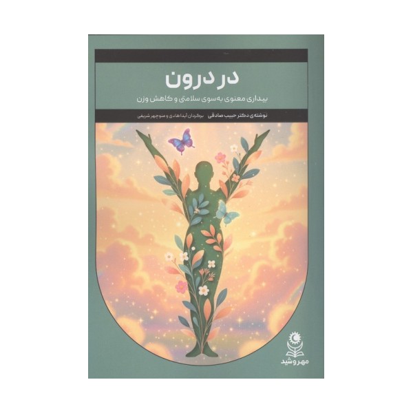 در درون (بیداری معنوی به سوی سلامتی و کاهش وزن)