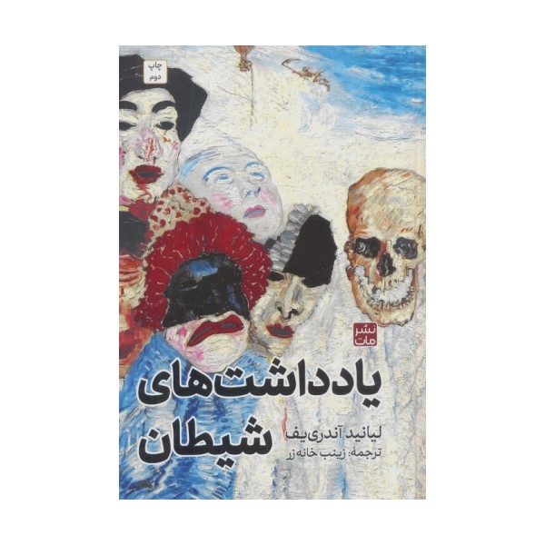 یادداشت های شیطان