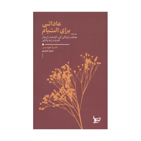عاداتی برای التیام