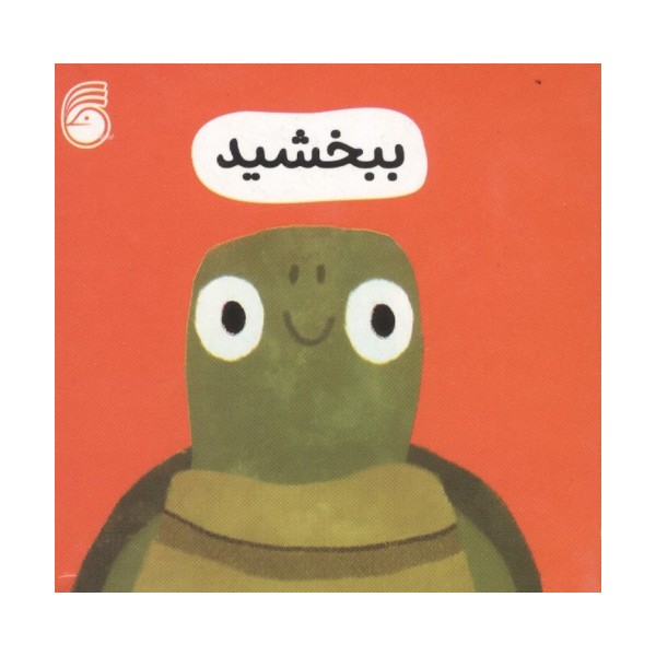 رفتار خوب 3 (ببخشید)