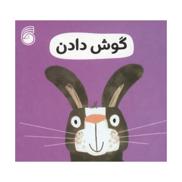 رفتار خوب 11 (گوش دادن)