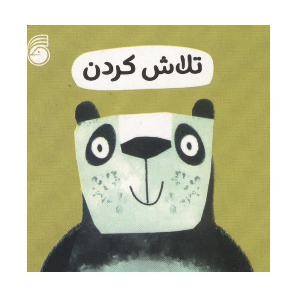رفتار خوب 12 (تلاش کردن)