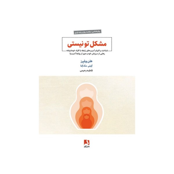 مشکل تو نیستی (شناخت و التیام آسیب های رابطه با افراد خودشیفته،...)