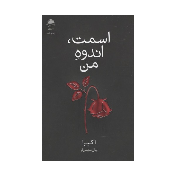 اسمت،اندوه من