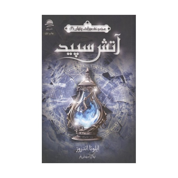 آتش سپید (میراث پنهان 2)