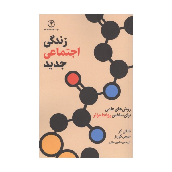 زندگی اجتماعی جدید (روش های علمی برای ساختن روابط موثر)
