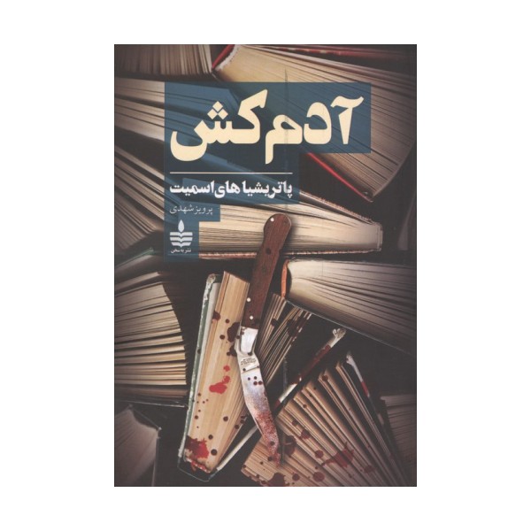 آدم کش