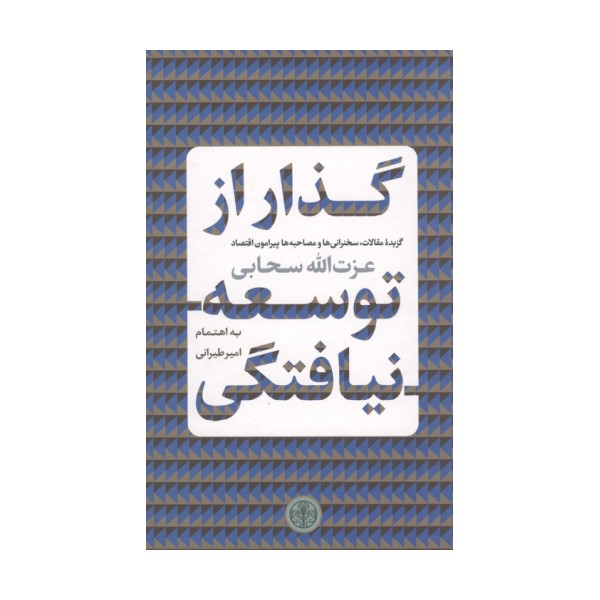 گذار از توسعه نیافتگی (گزیده مقالات،سخنرانی ها و مصاحبه ها پیرامون اقتصاد)