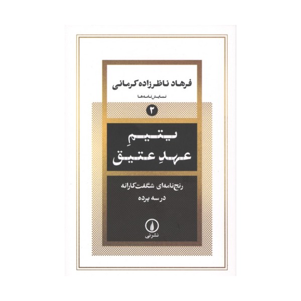 یتیم عهد عتیق (رنج نامه ای شگفت کارانه در سه پرده)