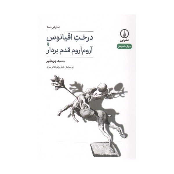 درخت اقیانوس و آروم آروم قدم بردار