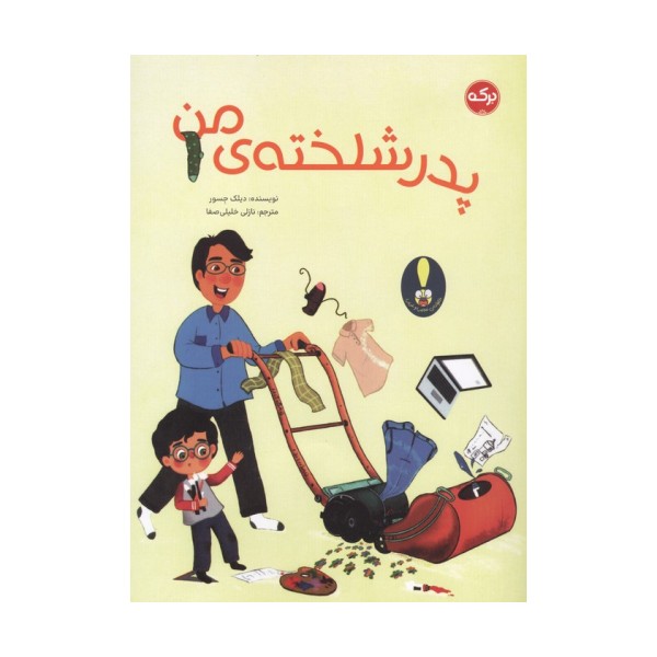 پدر شلخته ی من